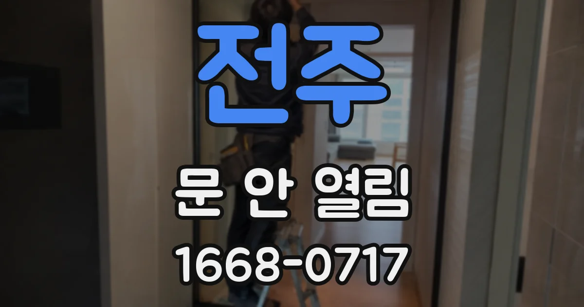 전주 문 안 열림