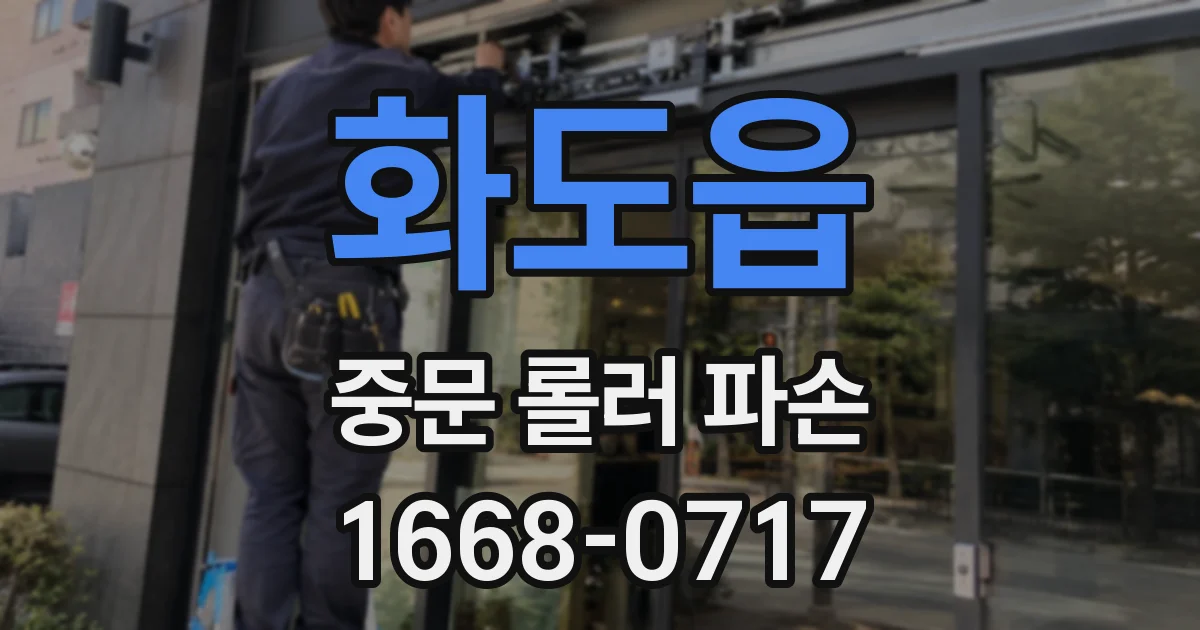 화도읍 중문 롤러 파손