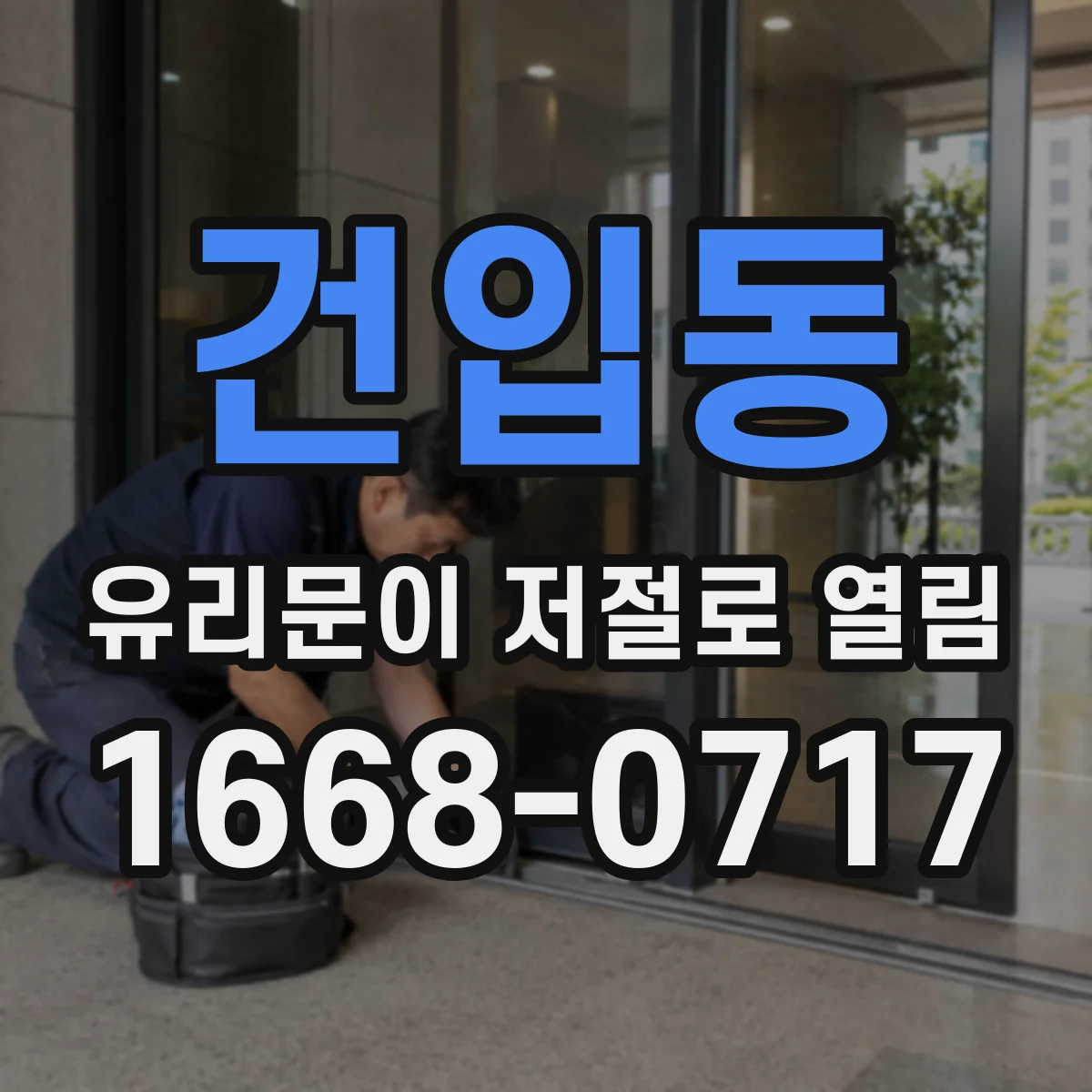 건입동 유리문이 저절로 열림