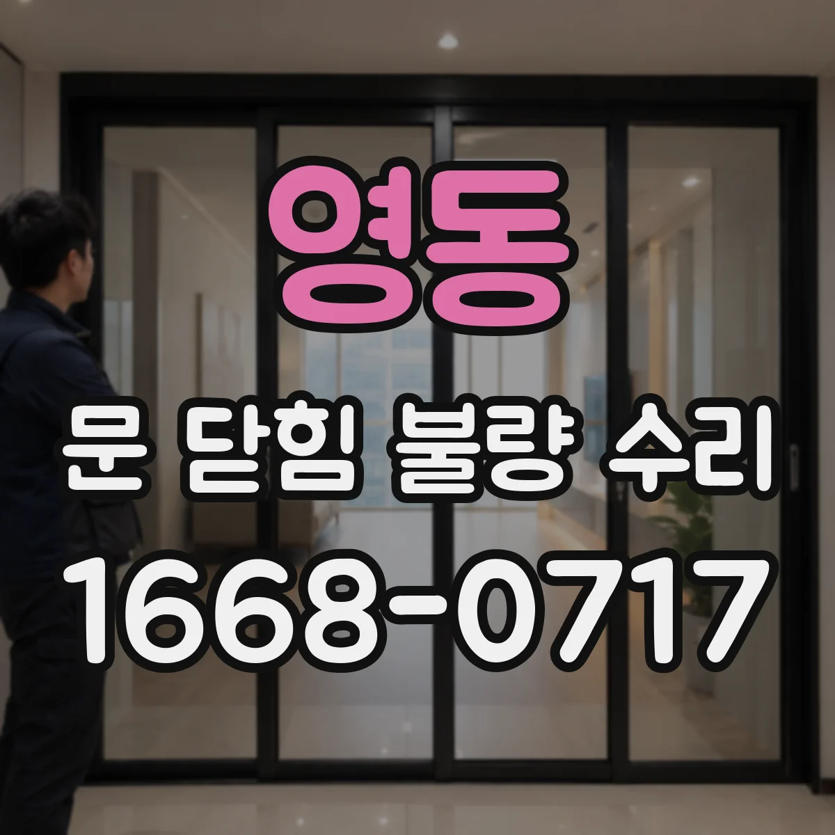 영동 문 닫힘 불량 수리