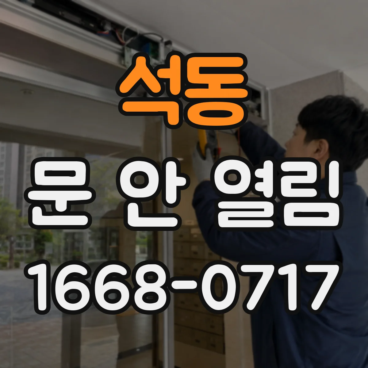석동 문 안 열림