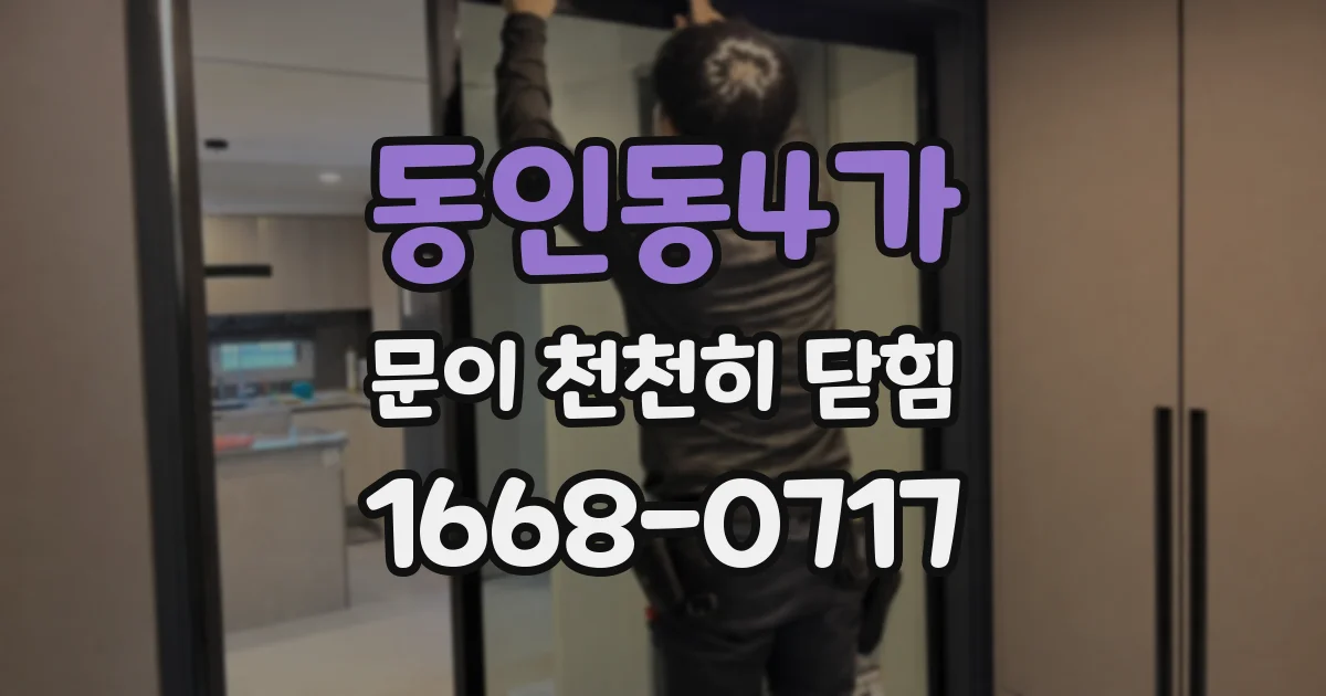 동인동4가 문이 천천히 닫힘
