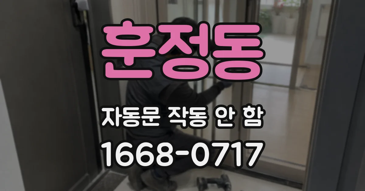 훈정동 자동문 작동 안 함