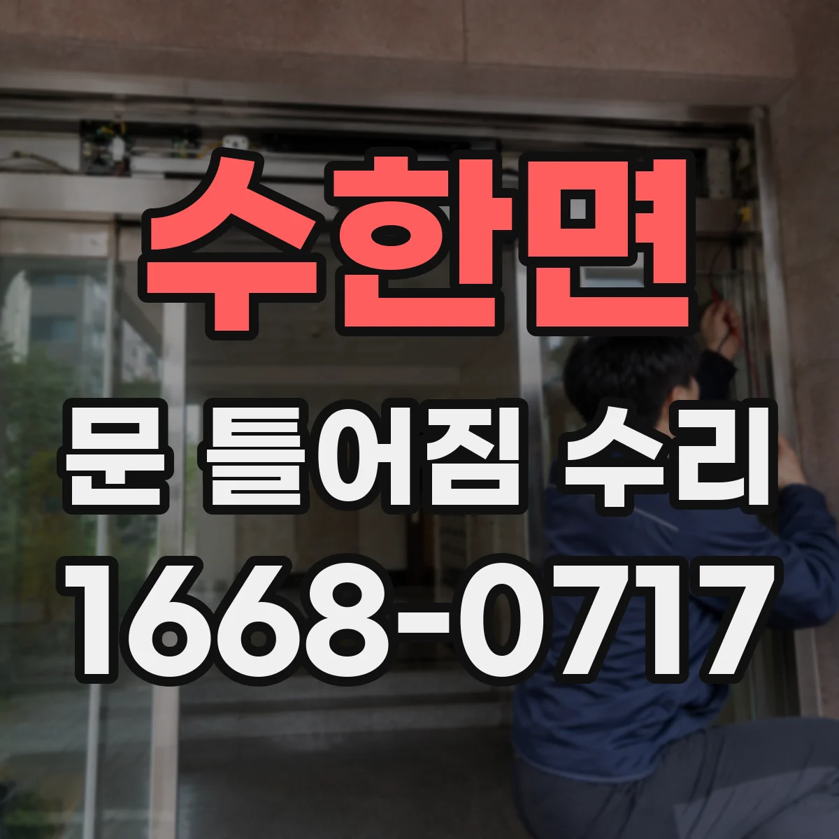 수한면 문 틀어짐 수리