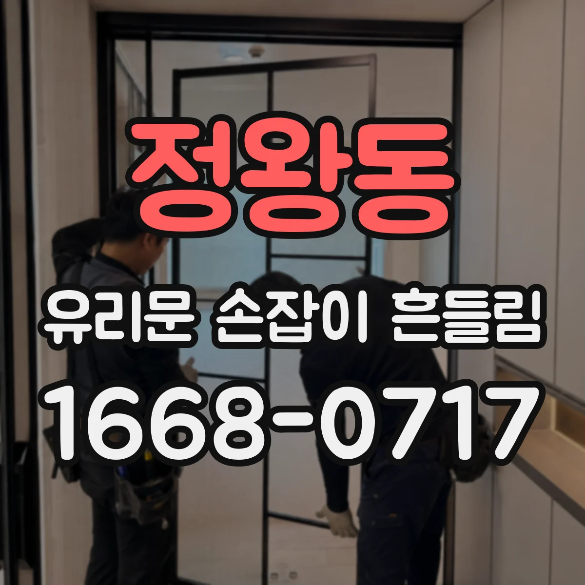 정왕동 유리문 손잡이 흔들림