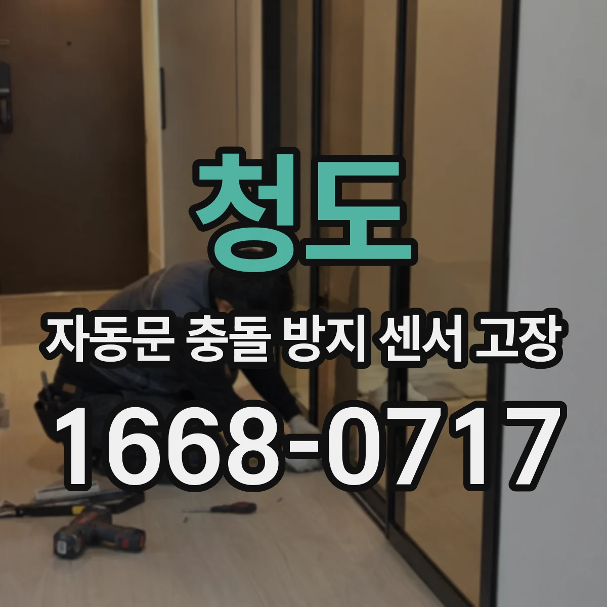 청도 자동문 충돌 방지 센서 고장