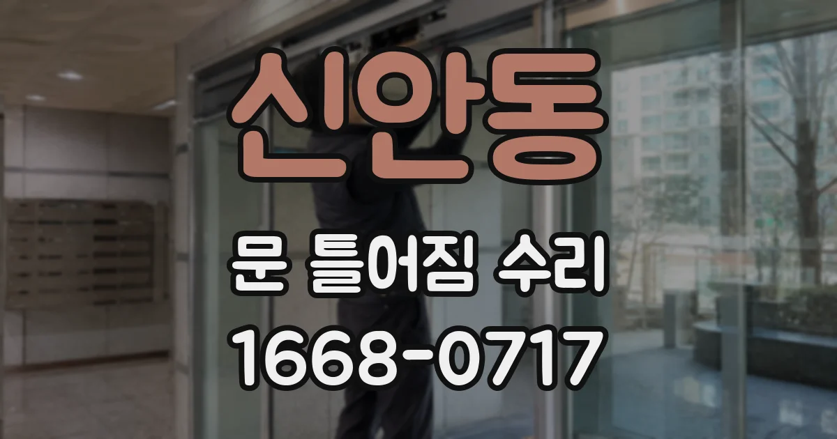 신안동 문 틀어짐 수리
