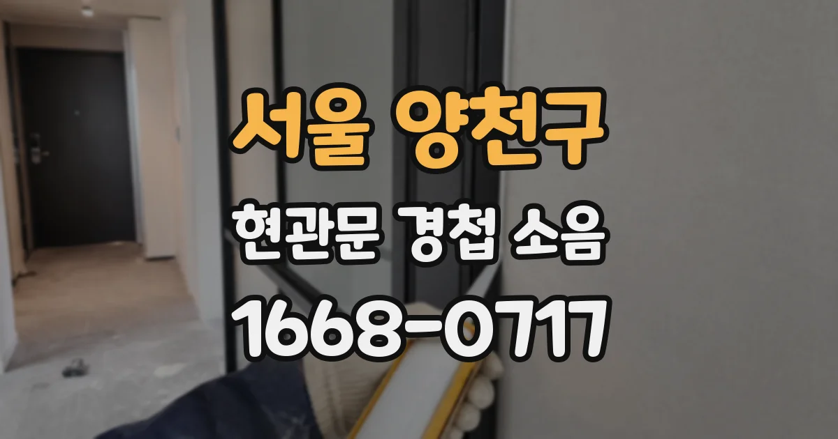 서울 양천구 현관문 경첩 소음