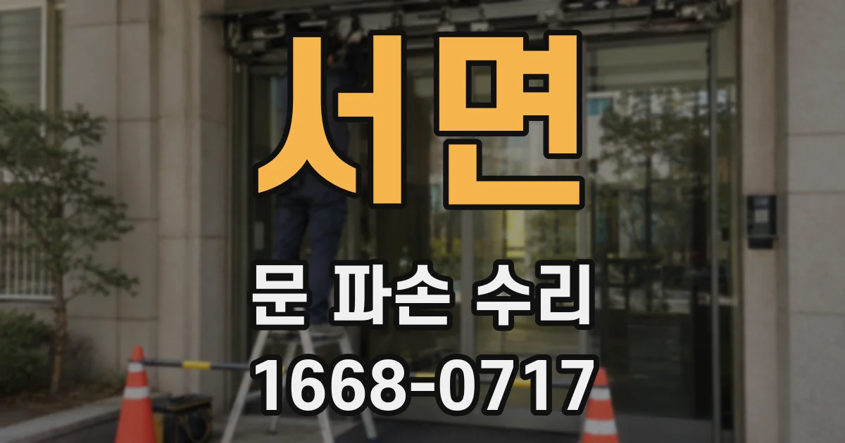 서면 문 파손 수리