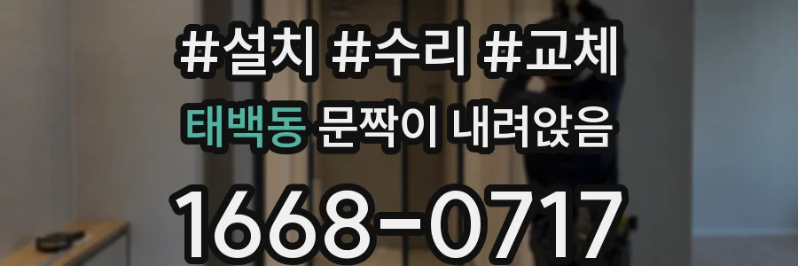 태백동 문짝이 내려앉음