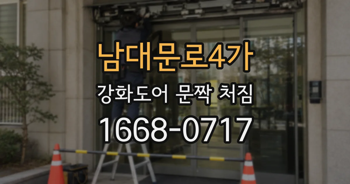 남대문로4가 강화도어 문짝 처짐