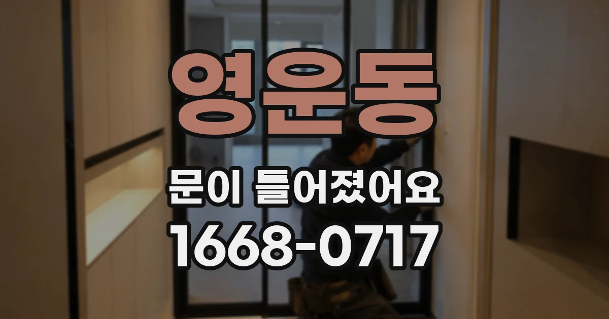 영운동 문이 틀어졌어요