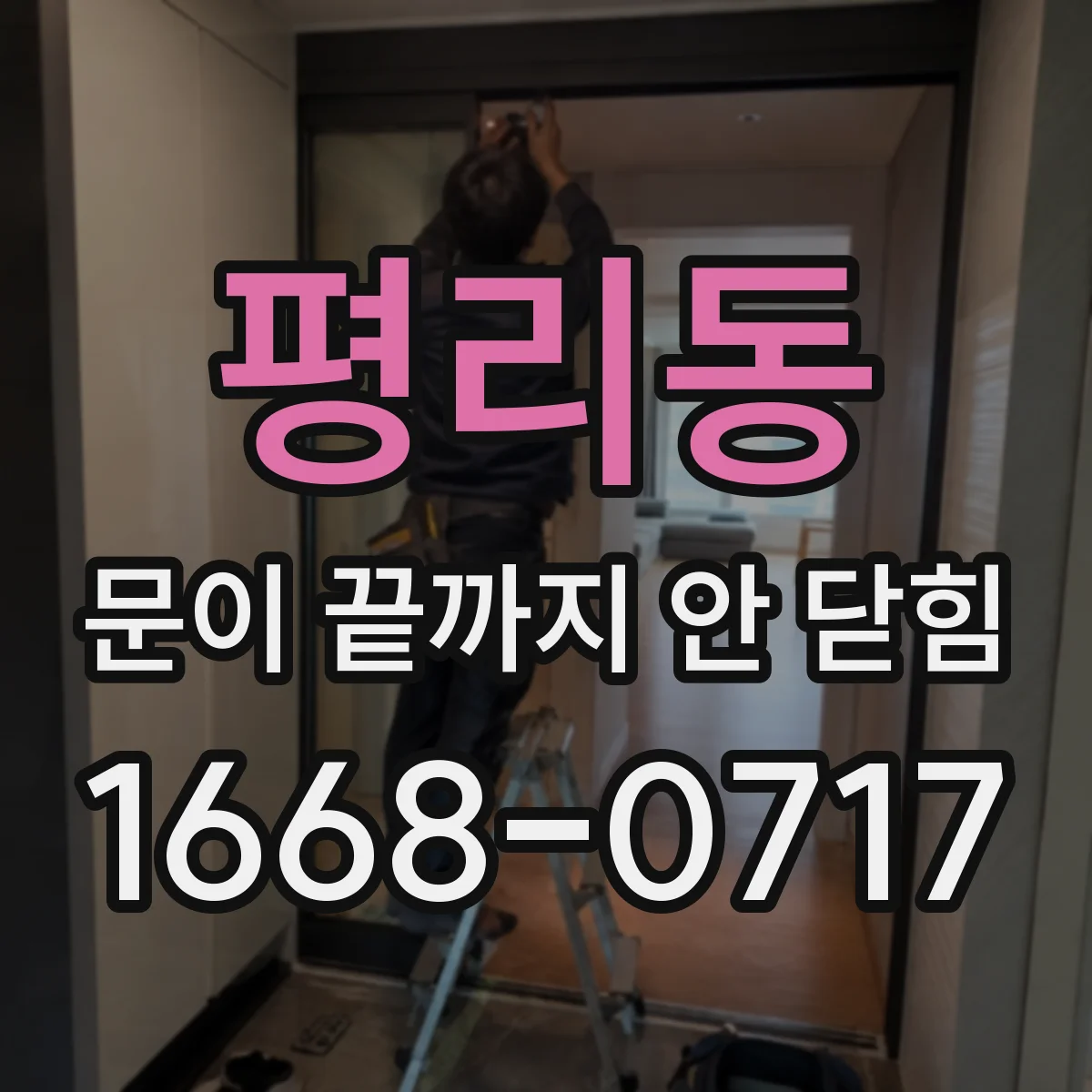 평리동 문이 끝까지 안 닫힘