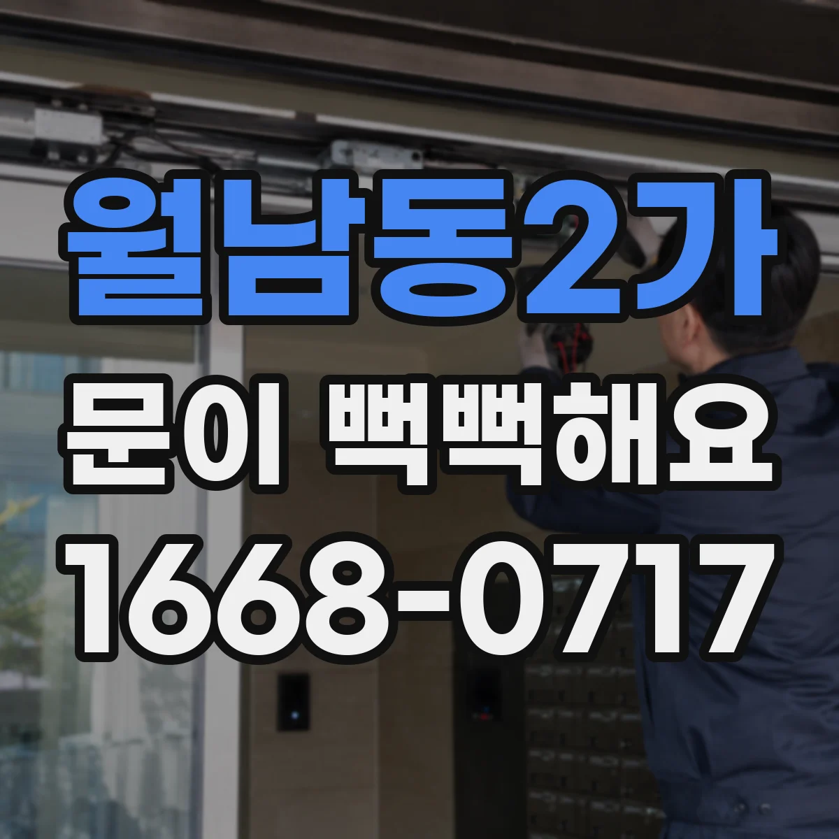 월남동2가 문이 뻑뻑해요