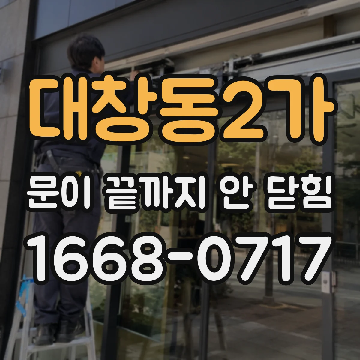 대창동2가 문이 끝까지 안 닫힘