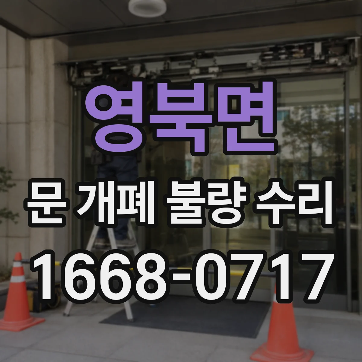 영북면 문 개폐 불량 수리