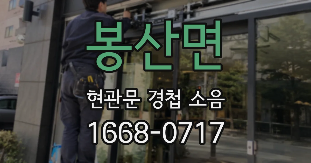 봉산면 현관문 경첩 소음