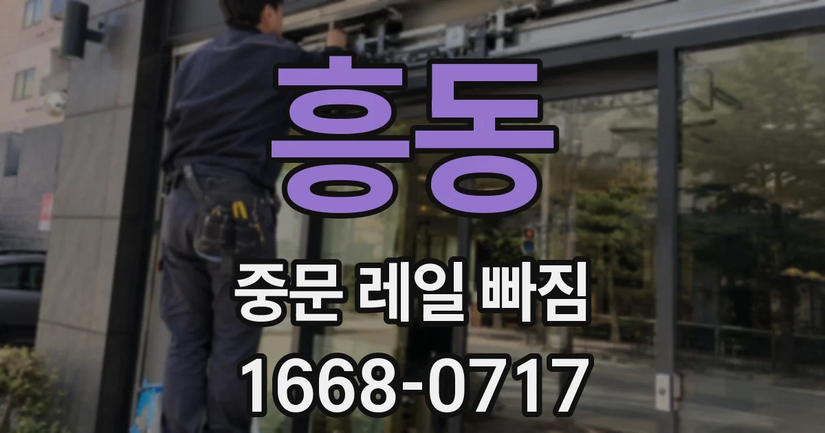 흥동 중문 레일 빠짐