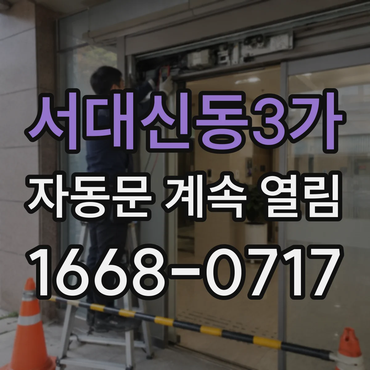 서대신동3가 자동문 계속 열림
