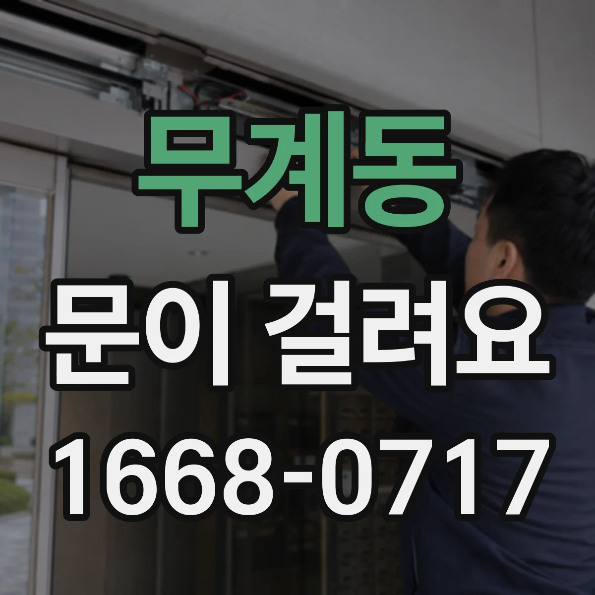 무계동 문이 걸려요