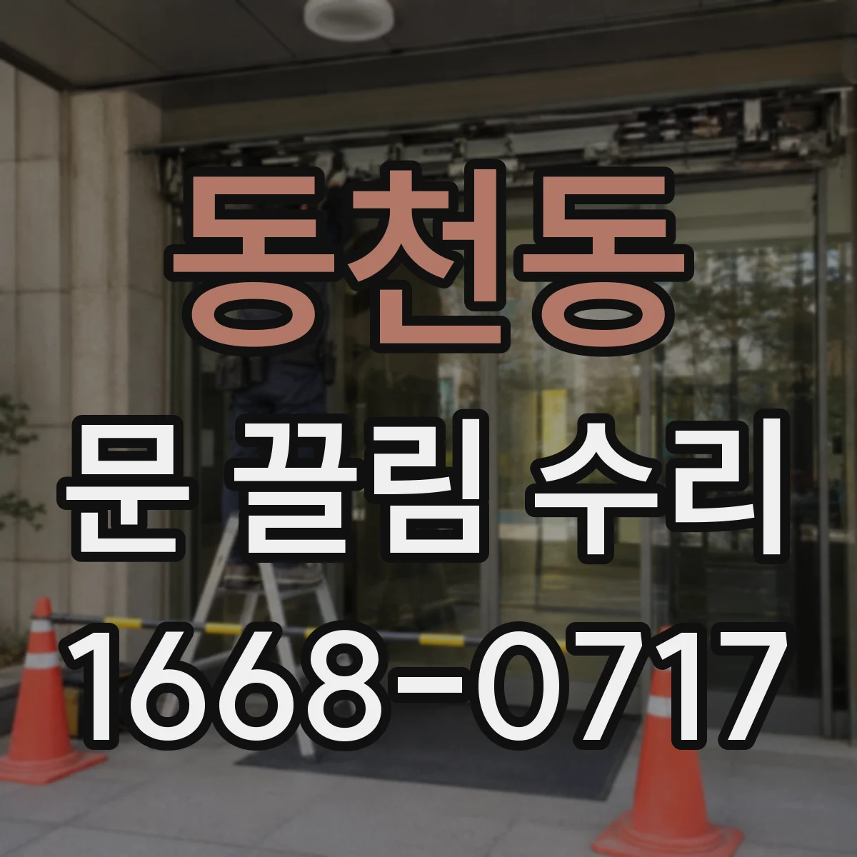 동천동 문 끌림 수리