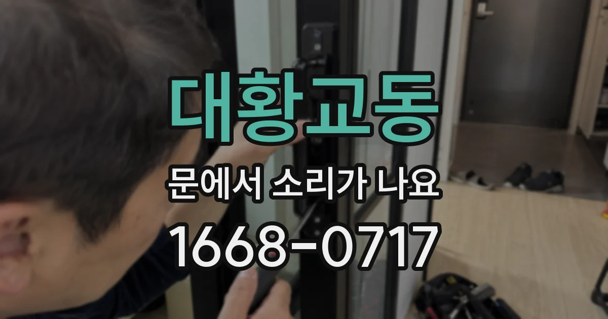 대황교동 문에서 소리가 나요