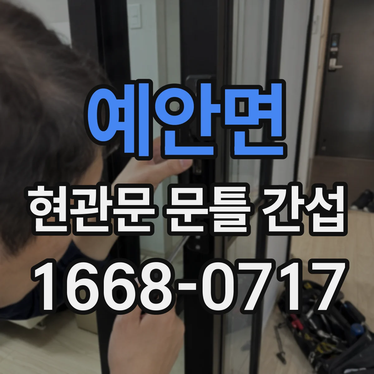 예안면 현관문 문틀 간섭