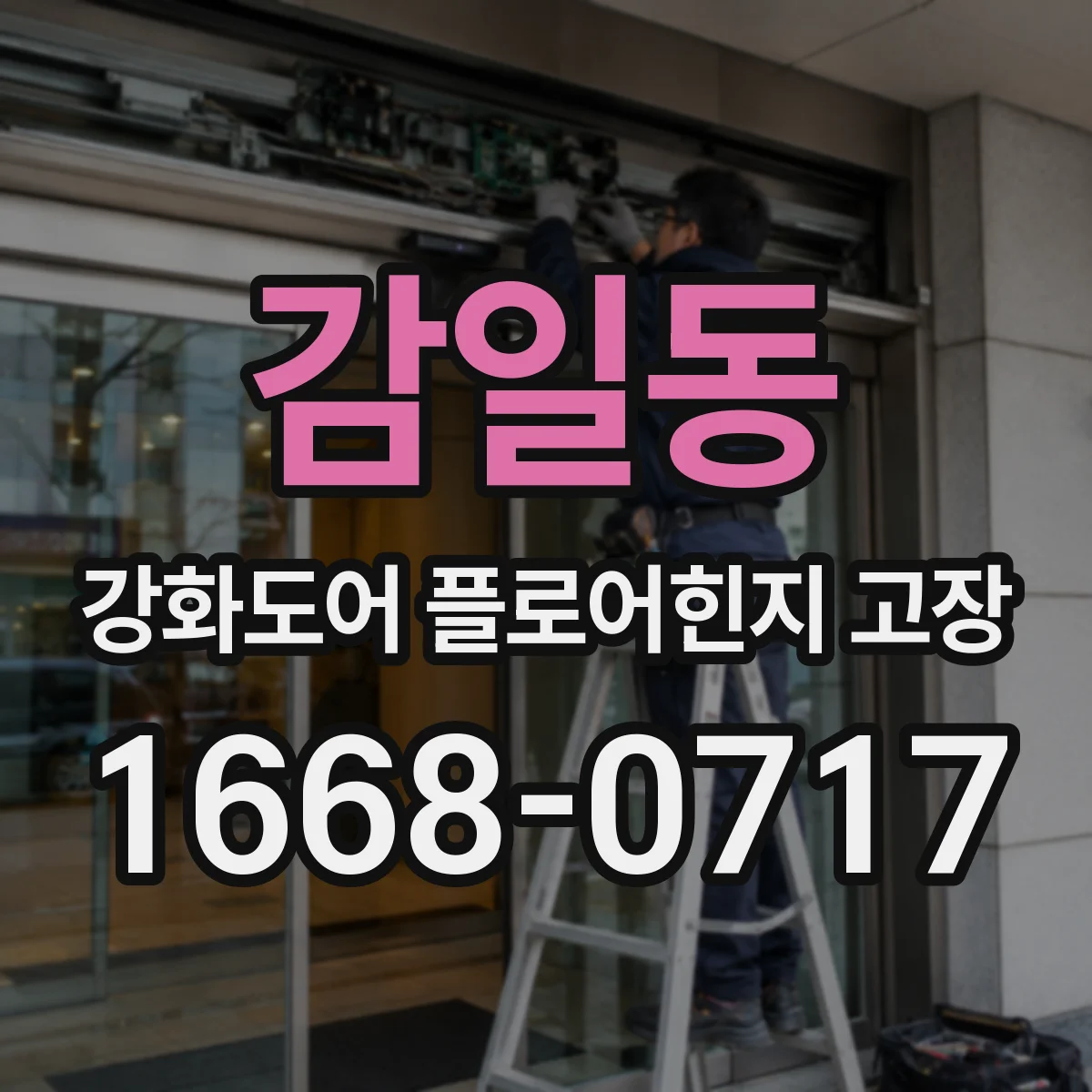 감일동 강화도어 플로어힌지 고장