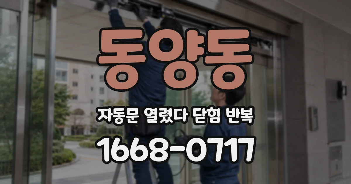 동양동 자동문 열렸다 닫힘 반복 증상은 열림과 닫힘이 연달아 일어나거나, 정지 후 다시 작동하면서 나타납니다.
