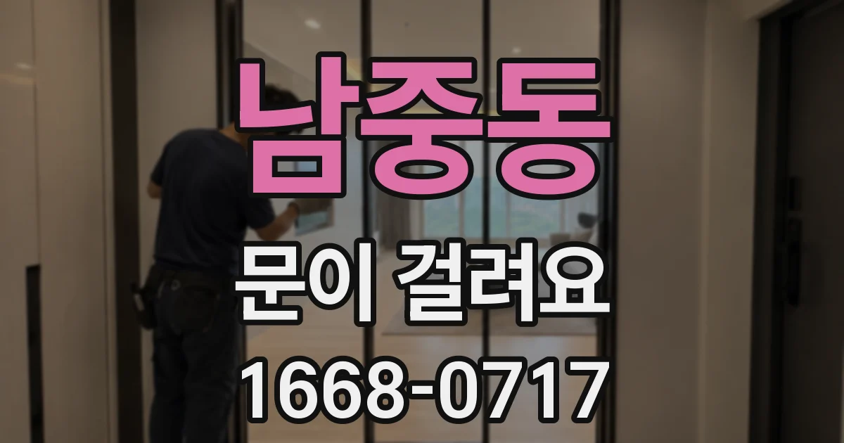 남중동 문이 걸려요