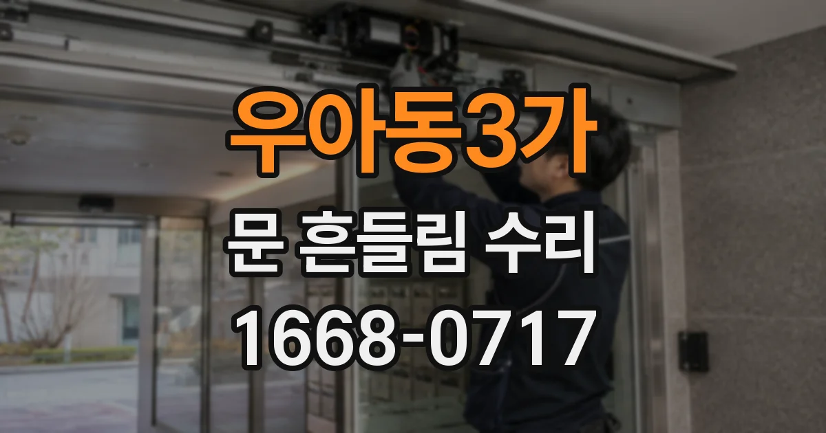 우아동3가 문 흔들림 수리