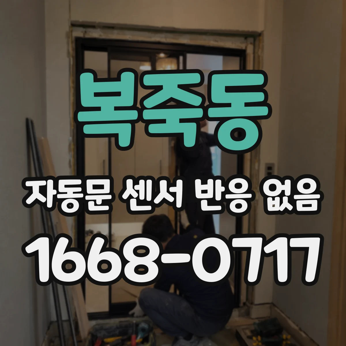 복죽동 자동문 센서 반응 없음