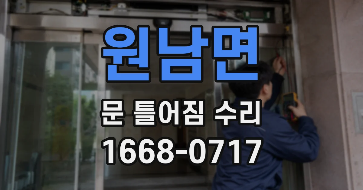 원남면 문 틀어짐 수리