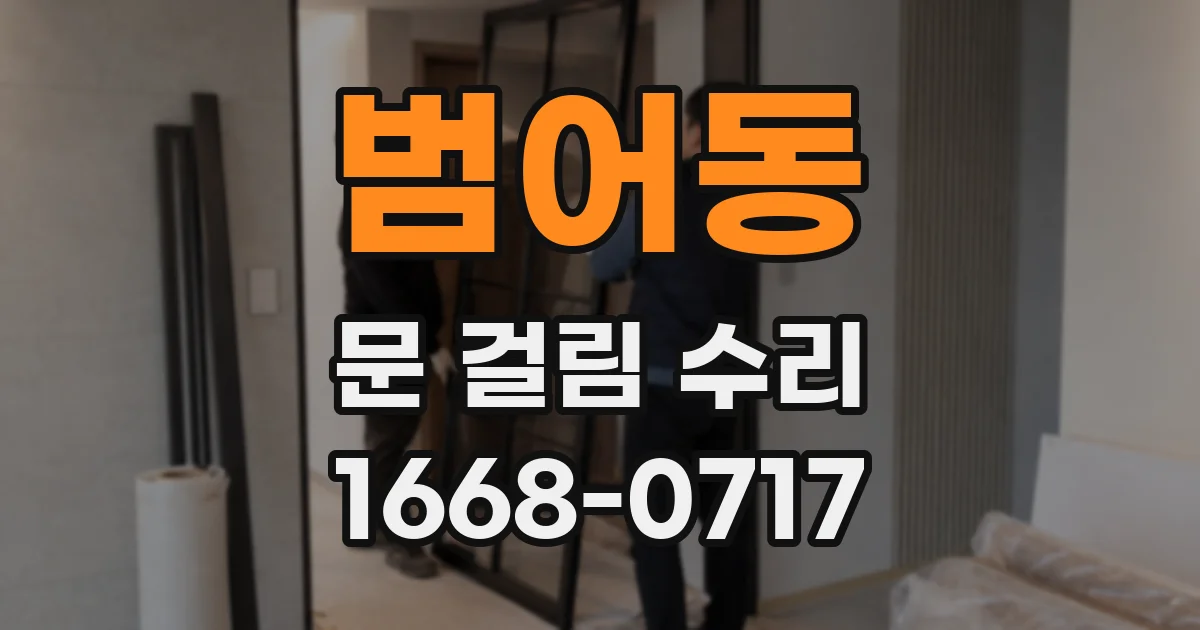 범어동 문 걸림 수리