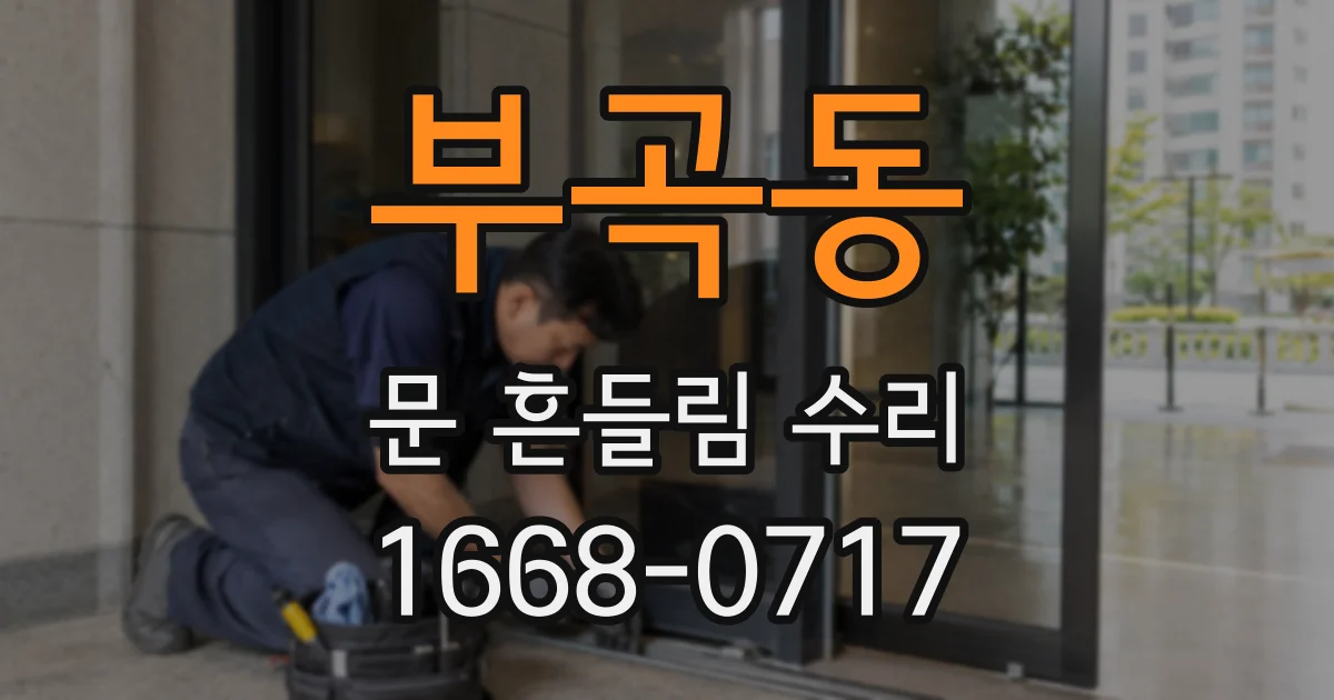 부곡동 문 흔들림 수리
