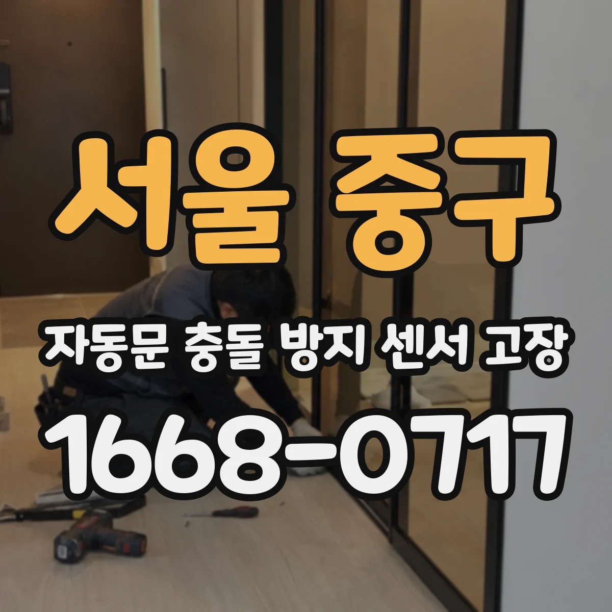 서울 중구 자동문 충돌 방지 센서 고장