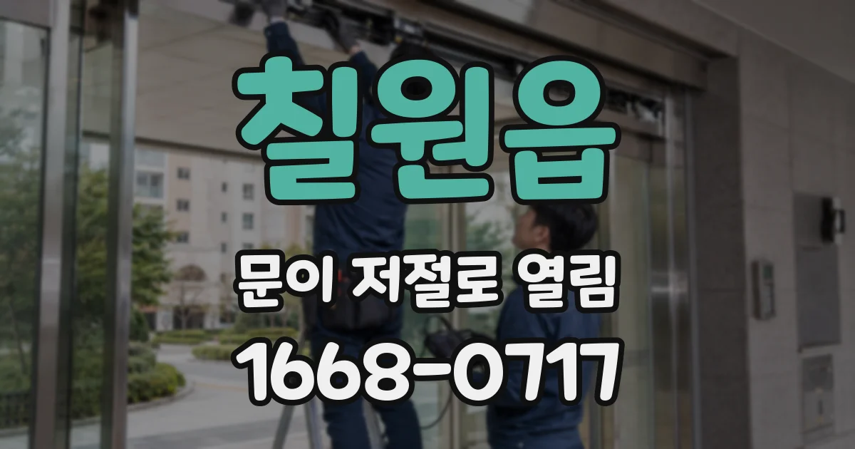 칠원읍 문이 저절로 열림