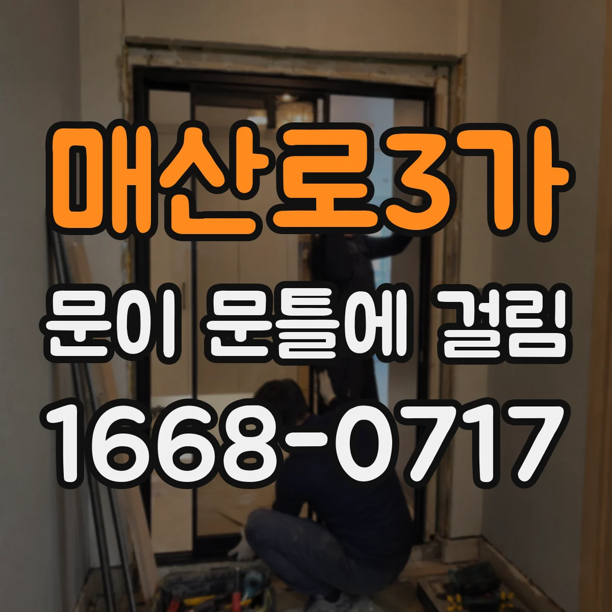 매산로3가 문이 문틀에 걸림