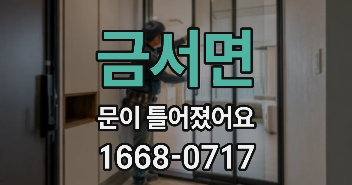 금서면 문이 틀어졌어요