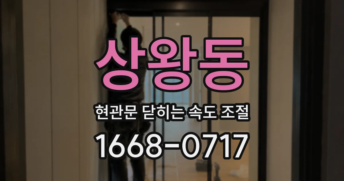 상왕동 현관문 닫히는 속도 조절