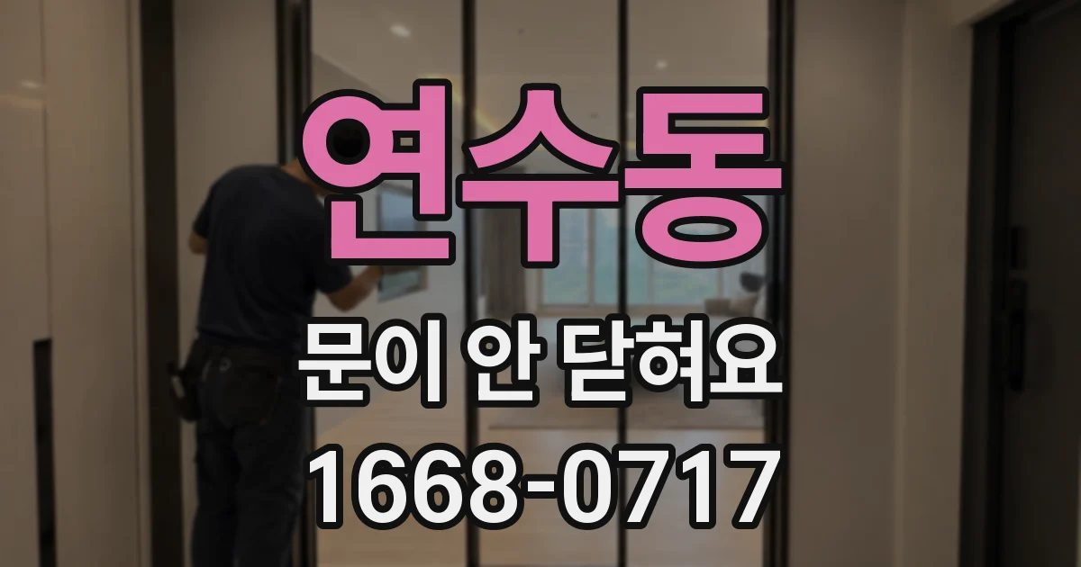 연수동 문이 안 닫혀요