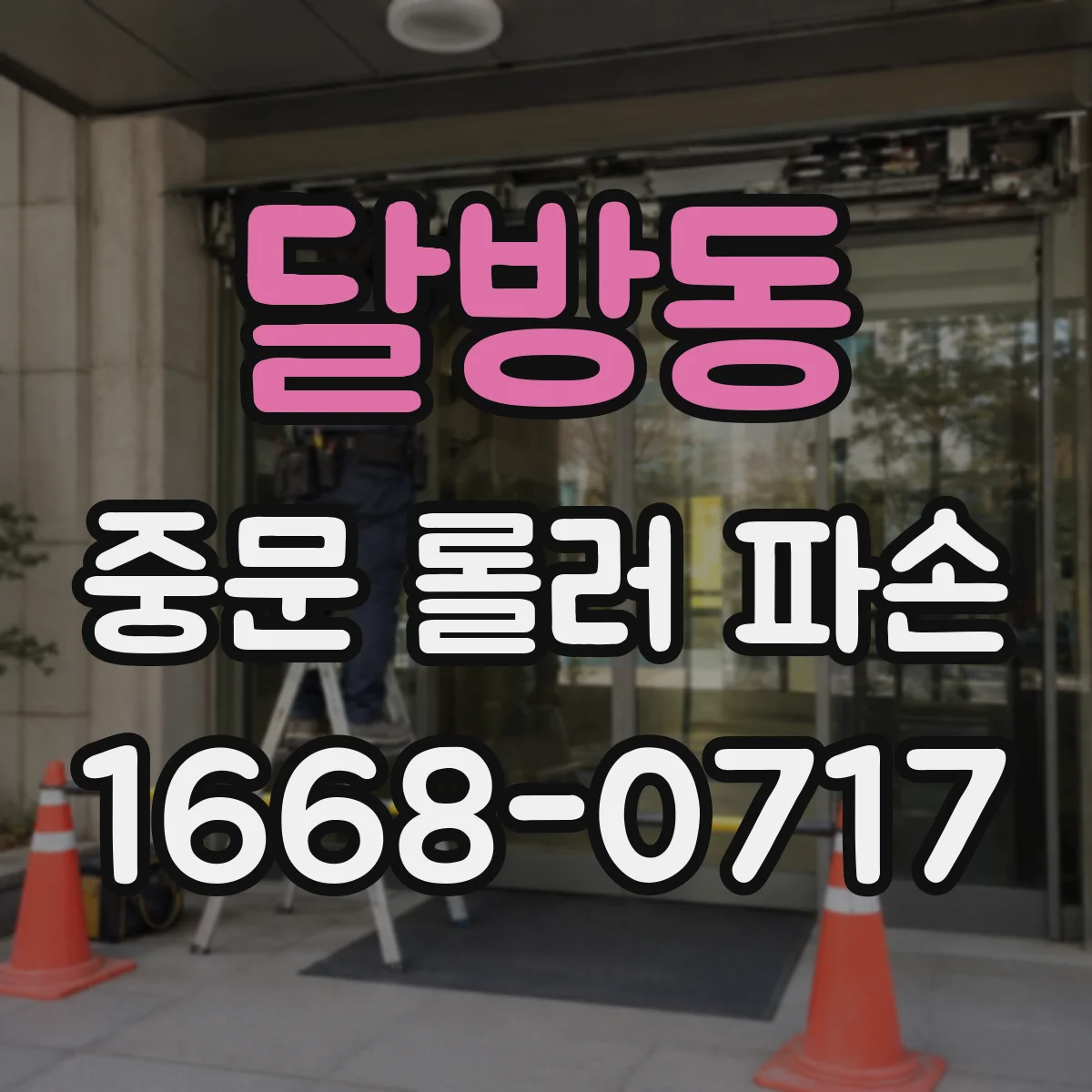 달방동 중문 롤러 파손