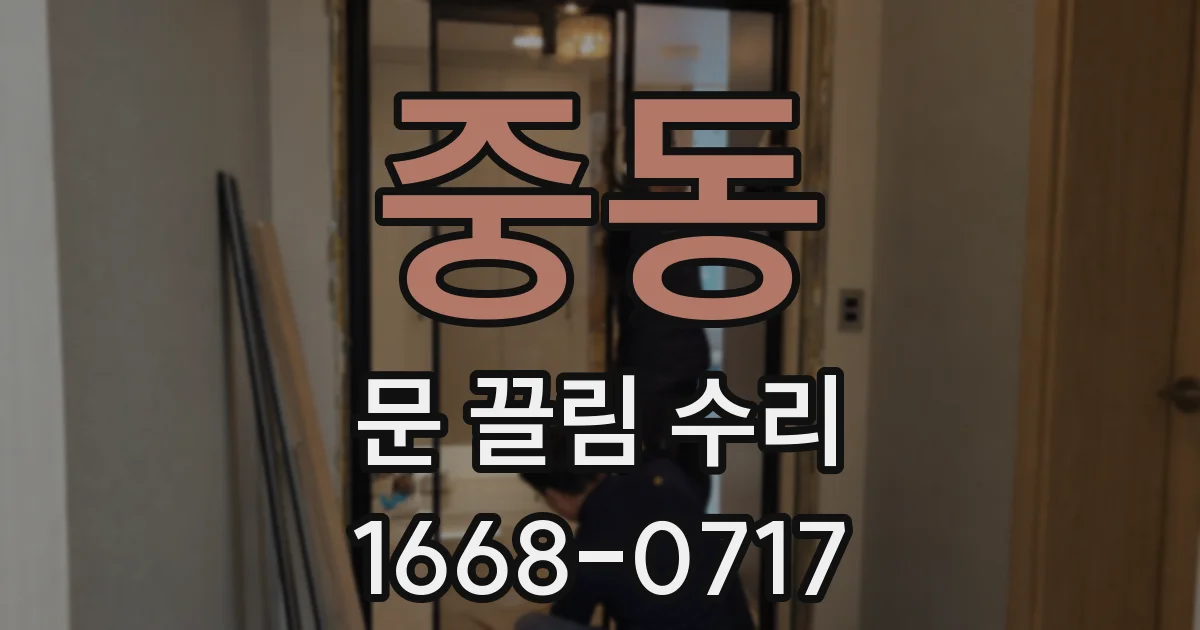 중동 문 끌림 수리
