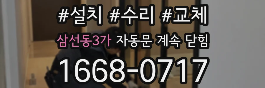 삼선동3가 자동문 계속 닫힘