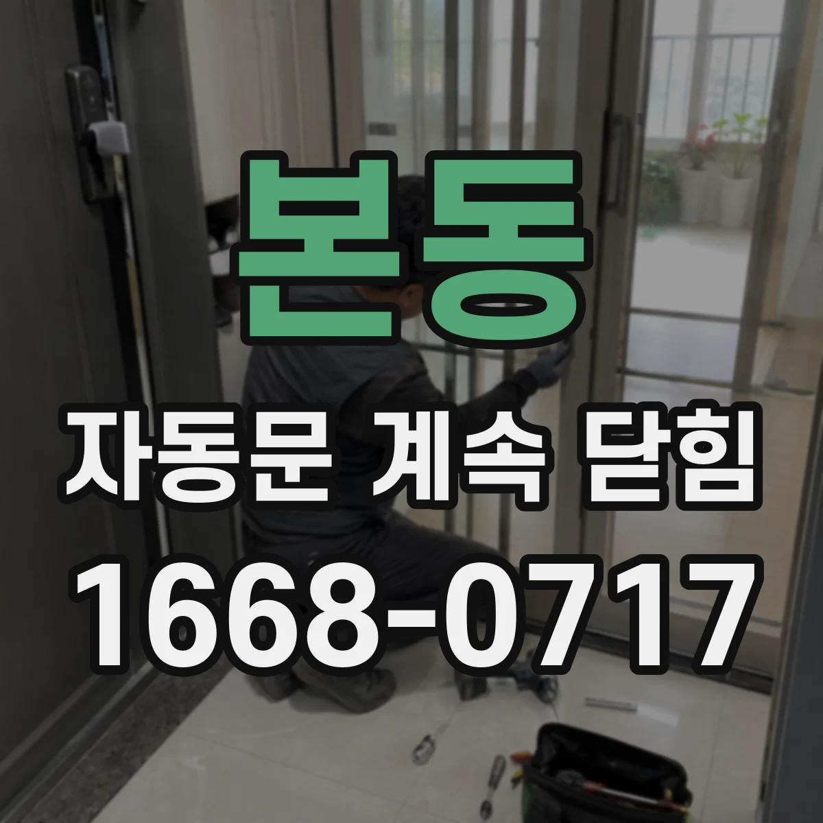 본동 자동문 계속 닫힘