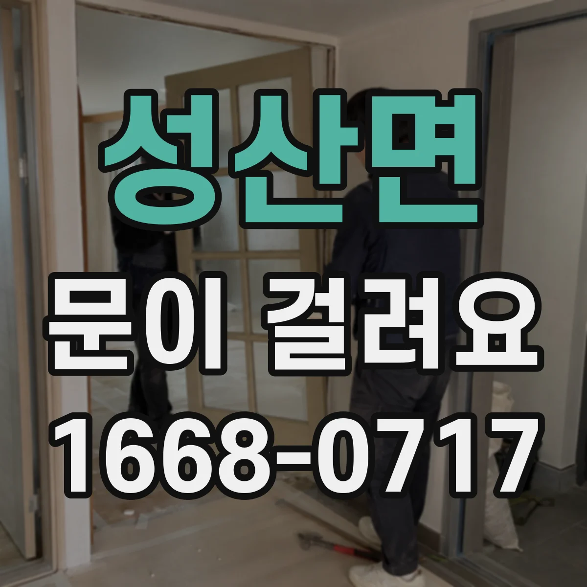 성산면 문이 걸려요