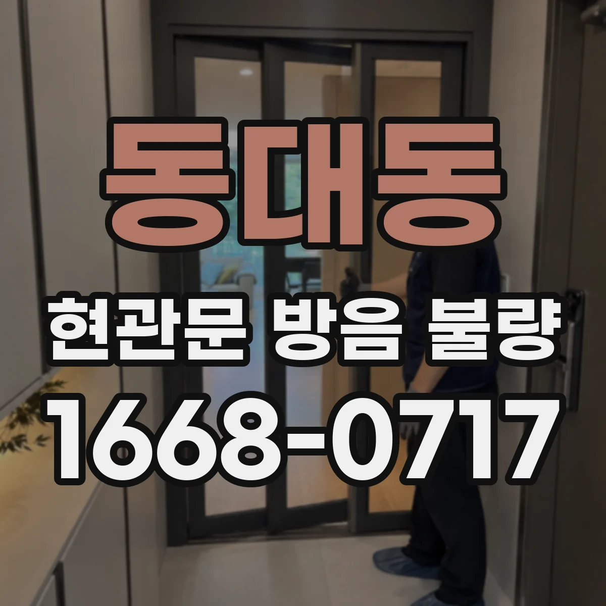 동대동 현관문 방음 불량