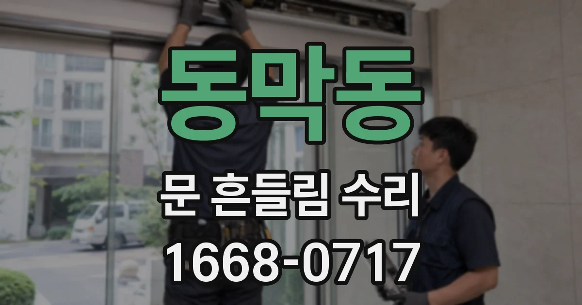동막동 문 흔들림 수리