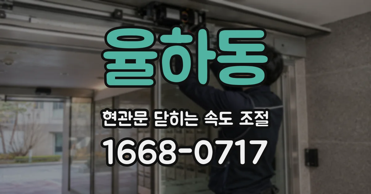 율하동 현관문 닫히는 속도 조절