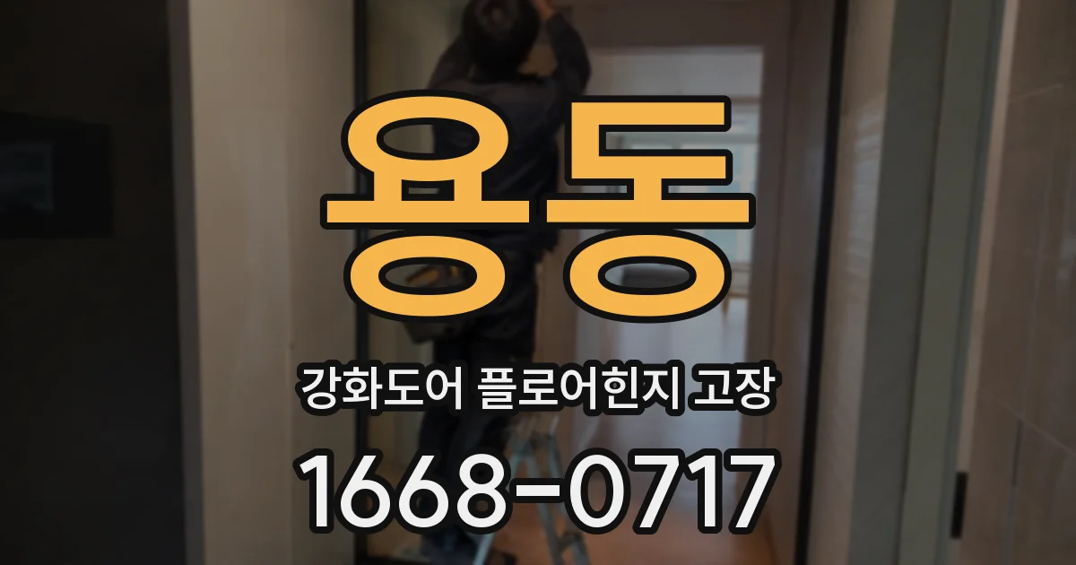 용동 강화도어 플로어힌지 고장
